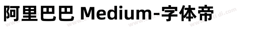 阿里巴巴 Medium字体转换